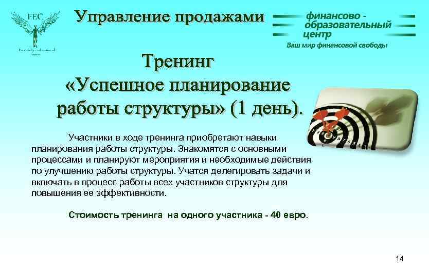 Участники в ходе тренинга приобретают навыки планирования работы структуры. Знакомятся с основными процессами и