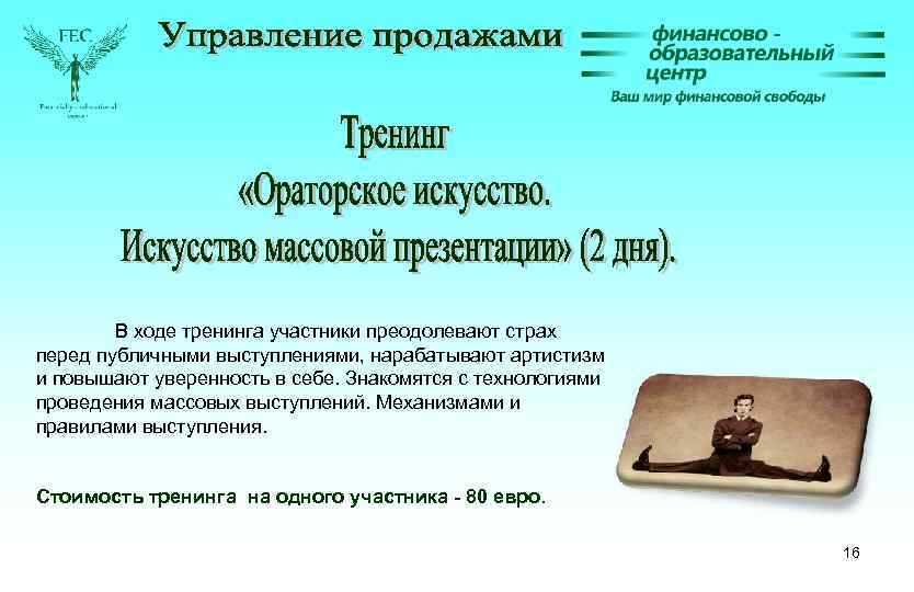 В ходе тренинга участники преодолевают страх перед публичными выступлениями, нарабатывают артистизм и повышают уверенность