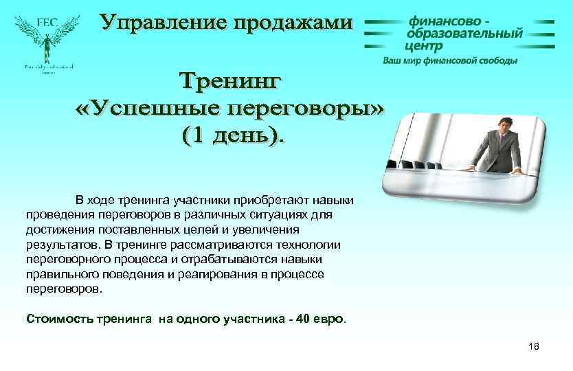 В ходе тренинга участники приобретают навыки проведения переговоров в различных ситуациях для достижения поставленных