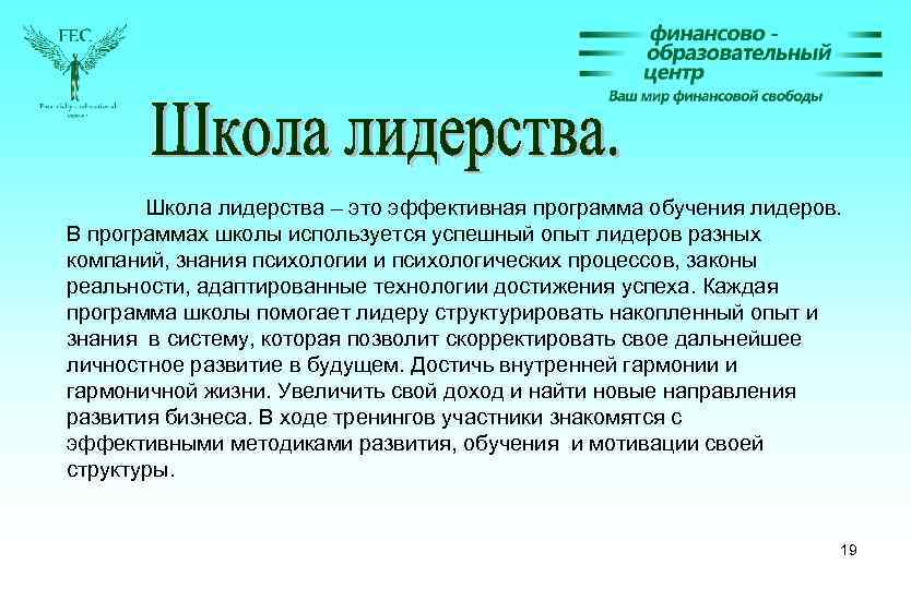 Школа лидерства – это эффективная программа обучения лидеров. В программах школы используется успешный опыт