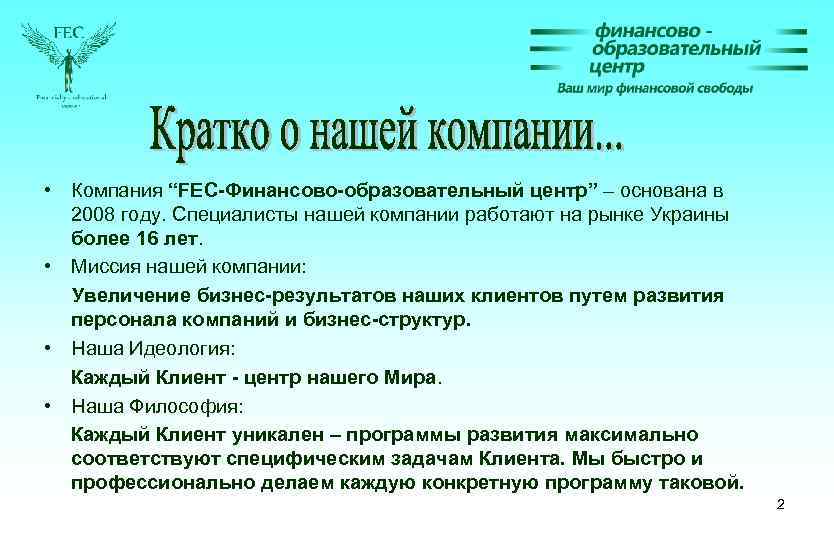  • Компания “FEC-Финансово-образовательный центр” – основана в 2008 году. Специалисты нашей компании работают