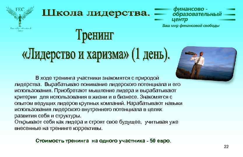 В ходе тренинга участники знакомятся с природой лидерства. Вырабатываю понимание лидерского потенциала и его