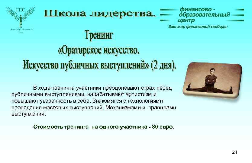 В ходе тренинга участники преодолевают страх перед публичными выступлениями, нарабатывают артистизм и повышают уверенность