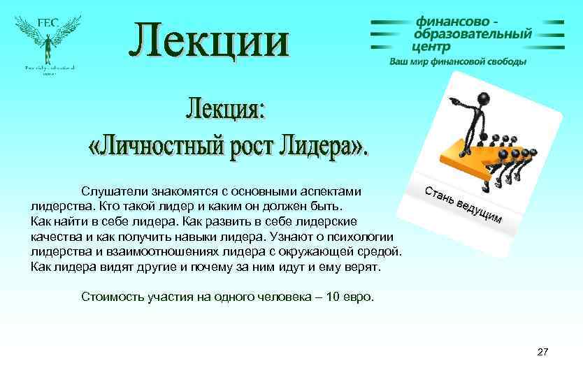 Слушатели знакомятся с основными аспектами лидерства. Кто такой лидер и каким он должен быть.