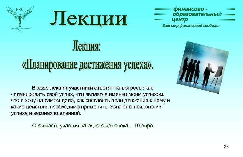 В ходе лекции участники ответят на вопросы: как спланировать свой успех, что является именно