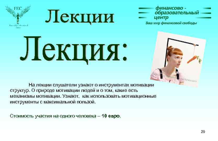 На лекции слушатели узнают о инструментах мотивации структур. О природе мотивации людей и о