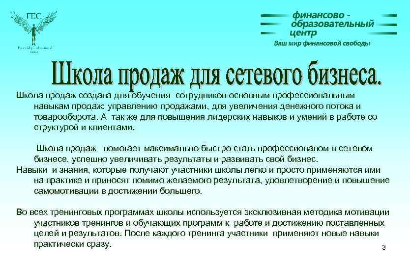 Школа продаж создана для обучения сотрудников основным профессиональным навыкам продаж; управлению продажами, для увеличения