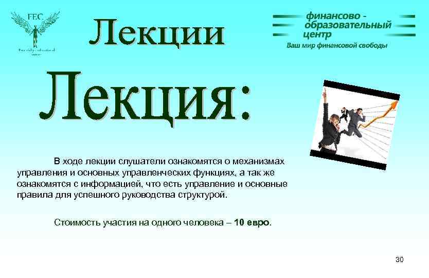 В ходе лекции слушатели ознакомятся о механизмах управления и основных управленческих функциях, а так