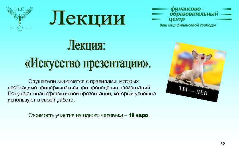 Слушатели знакомятся с правилами, которых необходимо придерживаться при проведении презентаций. Получают план эффективной презентации,