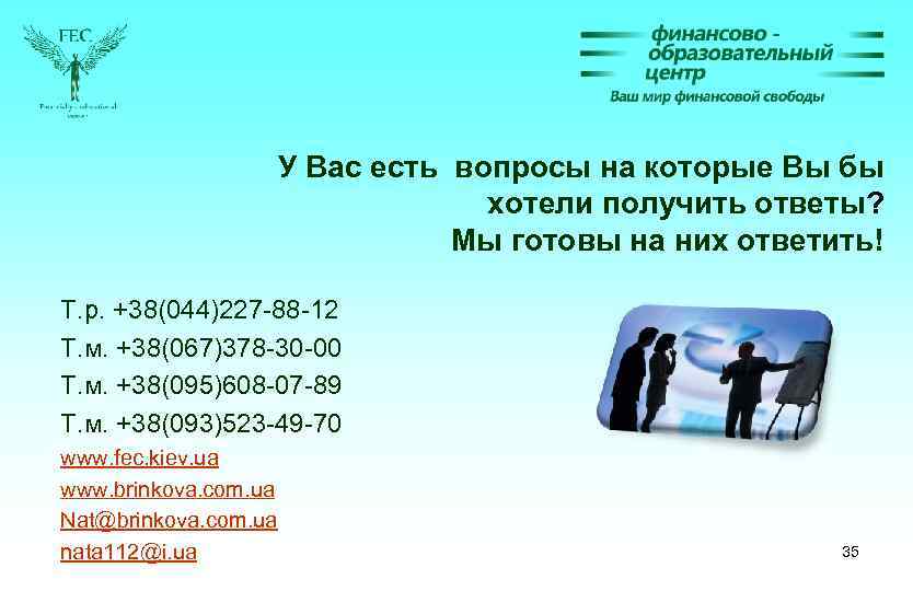 У Вас есть вопросы на которые Вы бы хотели получить ответы? Мы готовы на