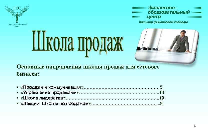 Основные направления школы продаж для сетевого бизнеса: • • «Продажи и коммуникация» ……………………… 5