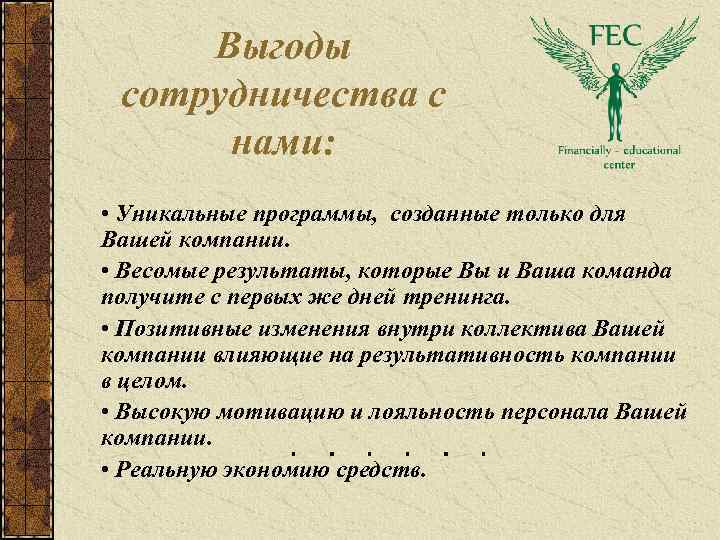 Выгоды сотрудничества с нами: • Уникальные программы, созданные только для Вашей компании. • Весомые