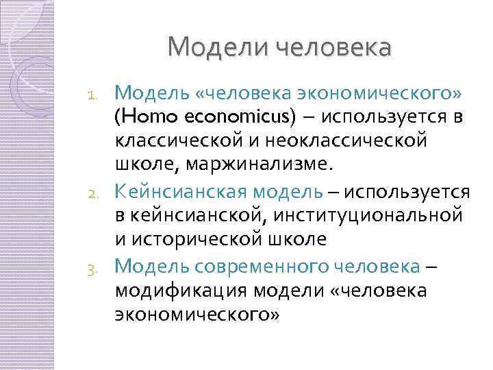 Модели человека Модель «человека экономического» (Homo economicus) – используется в классической и неоклассической школе,