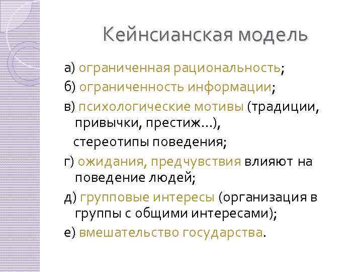 Кейнсианская модель а) ограниченная рациональность; б) ограниченность информации; в) психологические мотивы (традиции, привычки, престиж…),