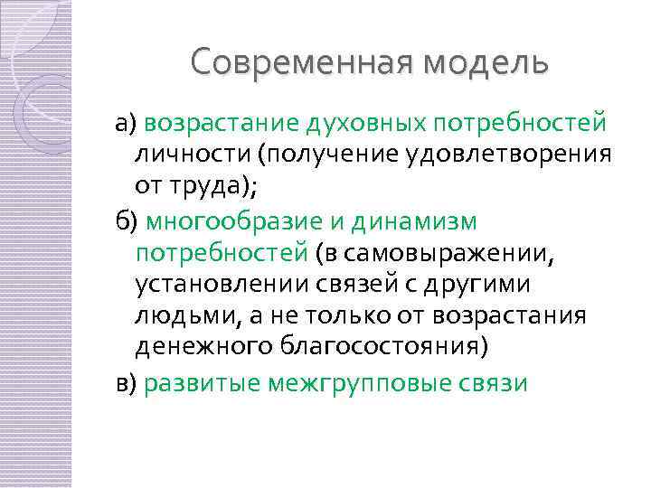 Современная модель а) возрастание духовных потребностей личности (получение удовлетворения от труда); б) многообразие и