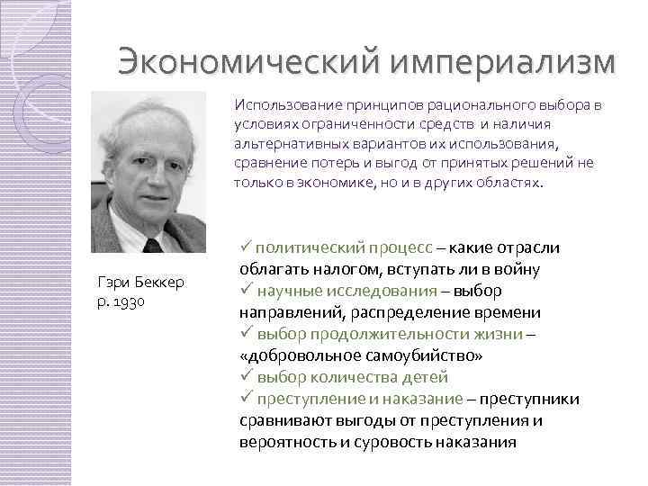Представители экономической. Теория экономического империализма. Экономический империализм Беккер. Экономический империализм кратко. Экономический империализм представители.