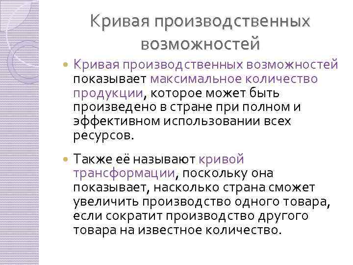 Кривая производственных возможностей показывает максимальное количество продукции, которое может быть произведено в стране при