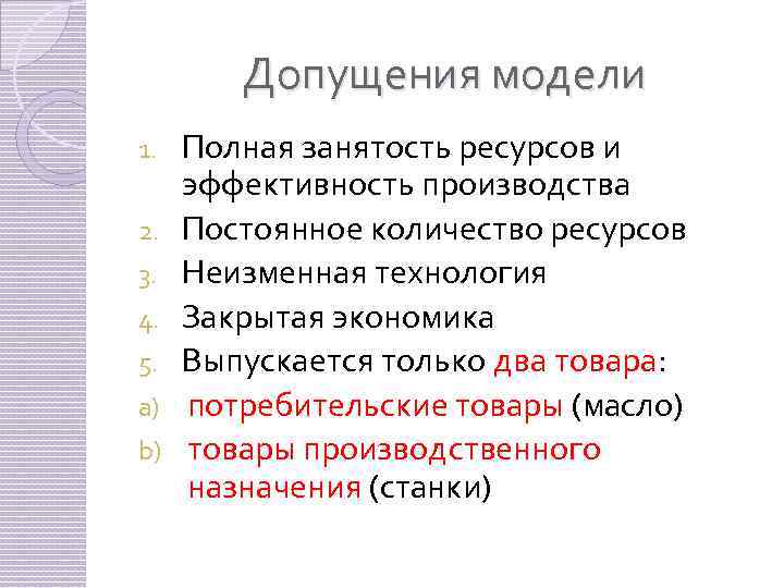 Допущения модели 1. 2. 3. 4. 5. a) b) Полная занятость ресурсов и эффективность