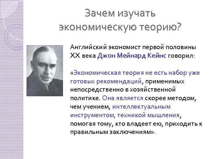 Зачем нужно изучать экономику. Кейнс экономист. Последователи Кейнса. Джон Кейнс вклад в экономику. Почему нужно изучать экономику.