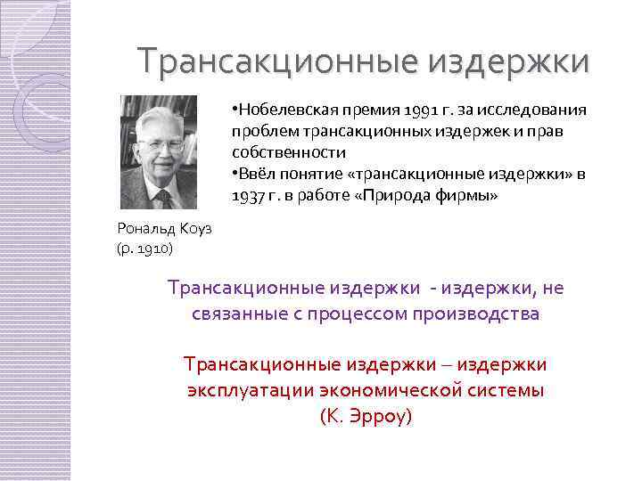 Трансакционные издержки • Нобелевская премия 1991 г. за исследования проблем трансакционных издержек и прав
