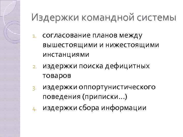 Издержки командной системы согласование планов между вышестоящими и нижестоящими инстанциями 2. издержки поиска дефицитных