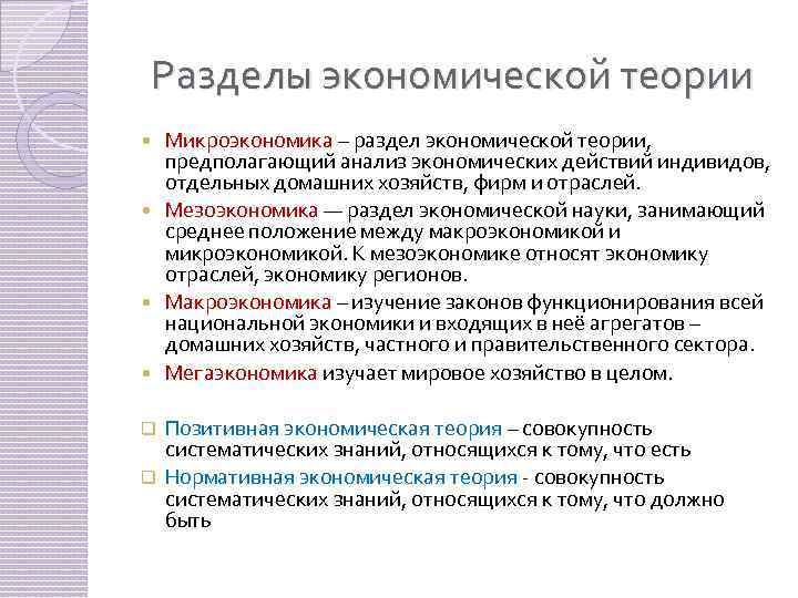 Разделы экономической теории Микроэкономика – раздел экономической теории, предполагающий анализ экономических действий индивидов, отдельных