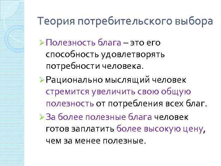 Потребительский выбор полезность блага. Полезность блага это.