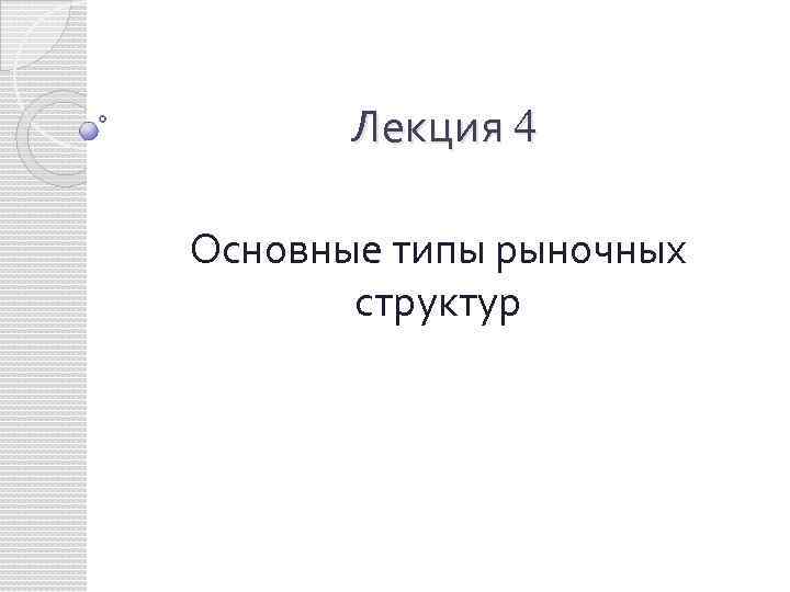 Лекция 4 Основные типы рыночных структур 
