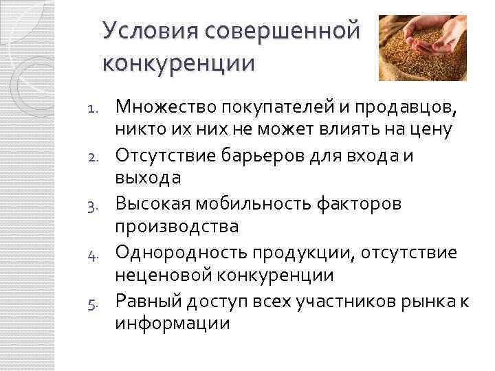 Условия совершенной конкуренции 1. 2. 3. 4. 5. Множество покупателей и продавцов, никто их
