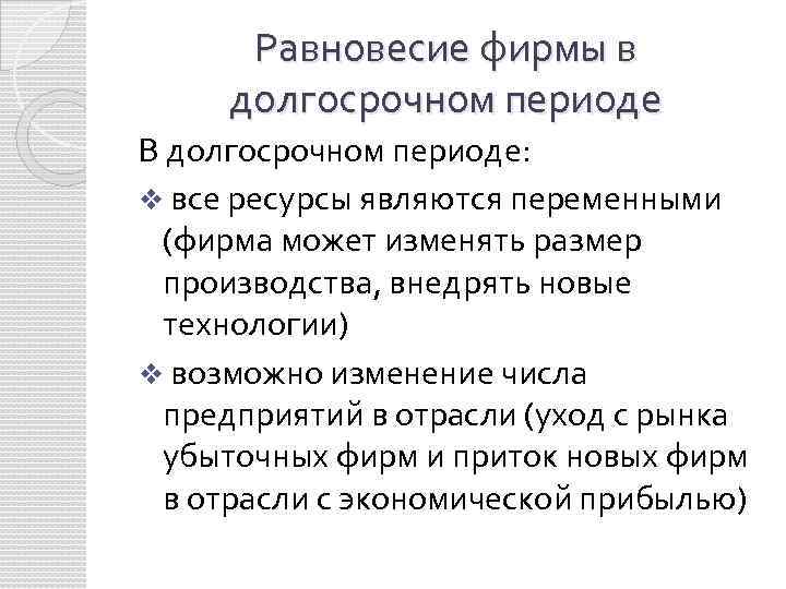 Равновесие фирмы в долгосрочном периоде В долгосрочном периоде: v все ресурсы являются переменными (фирма