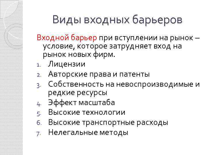 Виды входных. Виды входных барьеров на рынок. Входные барьеры на рынок. Типы рынков входные барьеры. Типы входных барьеров.