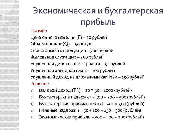 Экономическая и бухгалтерская прибыль Пример Цена одного изделия (P) – 20 рублей Объём продаж