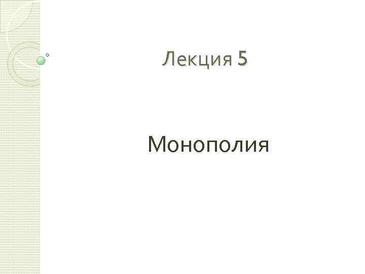 Лекция 5 Монополия 