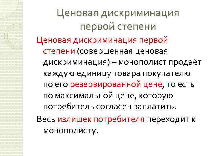 Ценовая дискриминация первой степени (совершенная ценовая дискриминация) – монополист продаёт каждую единицу товара покупателю
