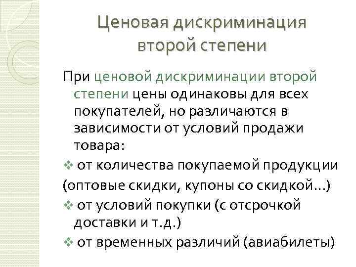 Ценовая дискриминация второй степени При ценовой дискриминации второй степени цены одинаковы для всех покупателей,