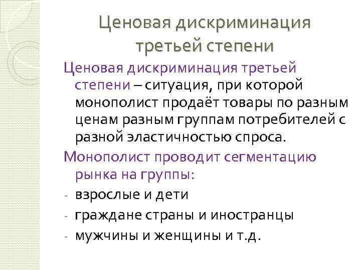 Ценовая дискриминация третьей степени – ситуация, при которой монополист продаёт товары по разным ценам