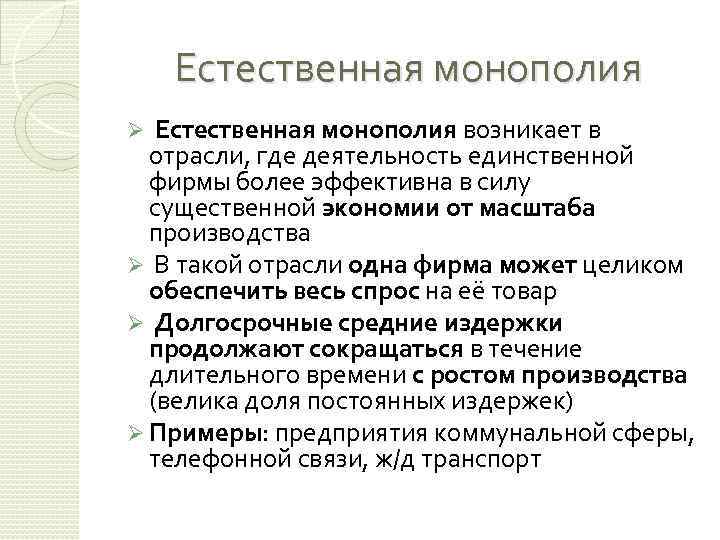 Естественная монополия это. Естественная Монополия возникает. Естественные монополии возникают в результате. Когда возникает естественная Монополия. Отрасли естественной монополии примеры.