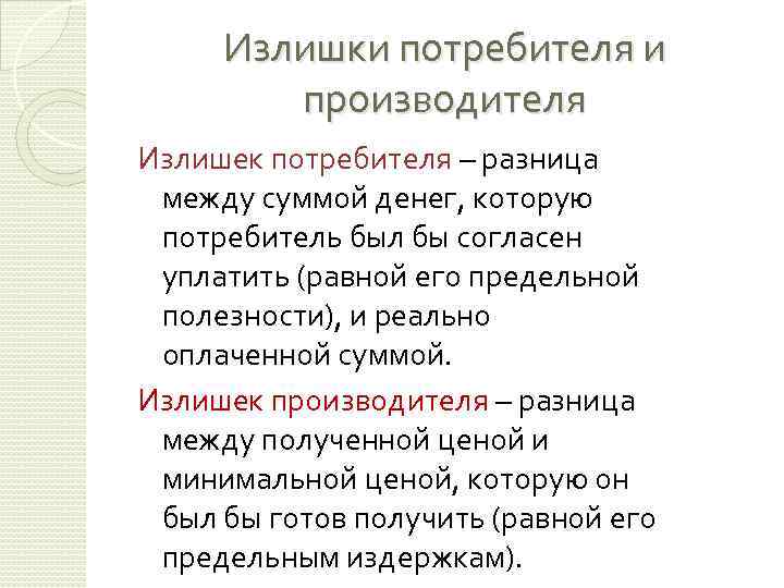 Излишки потребителя и производителя Излишек потребителя – разница между суммой денег, которую потребитель был