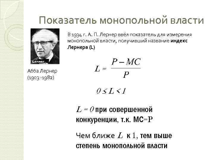 Показатель монопольной власти В 1934 г. А. П. Лернер ввёл показатель для измерения монопольной