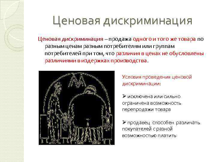 Ценовая дискриминация – продажа одного и того же товара по разным ценам разным потребителям