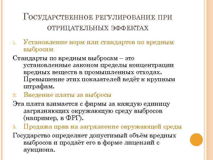 ГОСУДАРСТВЕННОЕ РЕГУЛИРОВАНИЕ ПРИ ОТРИЦАТЕЛЬНЫХ ЭФФЕКТАХ Установление норм или стандартов по вредным выбросам Стандарты по