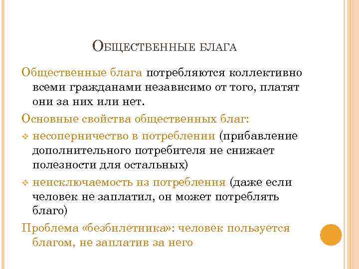 Проблема блага. Особенности общественных благ. Свойства общественных благ примеры. Основные характеристики общественных благ. Общественные блага виды.