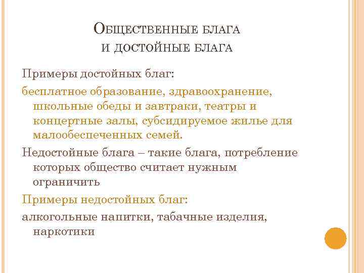 ОБЩЕСТВЕННЫЕ БЛАГА И ДОСТОЙНЫЕ БЛАГА Примеры достойных благ: бесплатное образование, здравоохранение, школьные обеды и