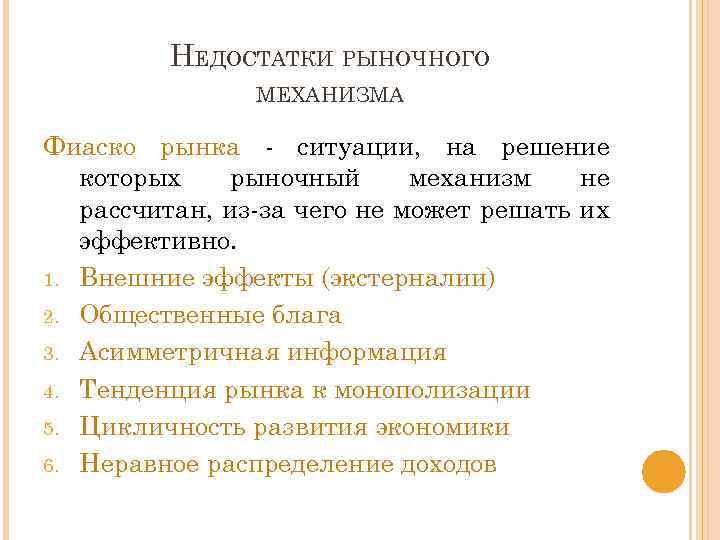 НЕДОСТАТКИ РЫНОЧНОГО МЕХАНИЗМА Фиаско рынка - ситуации, на решение которых рыночный механизм не рассчитан,