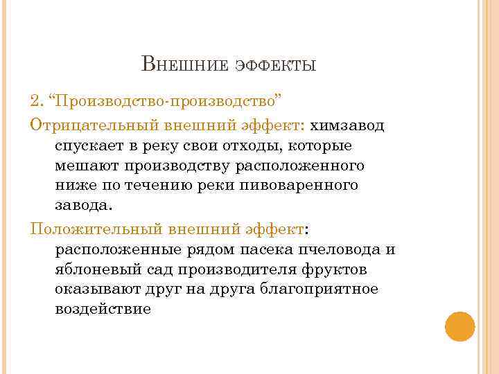 ВНЕШНИЕ ЭФФЕКТЫ 2. “Производство-производство” Отрицательный внешний эффект: химзавод спускает в реку свои отходы, которые