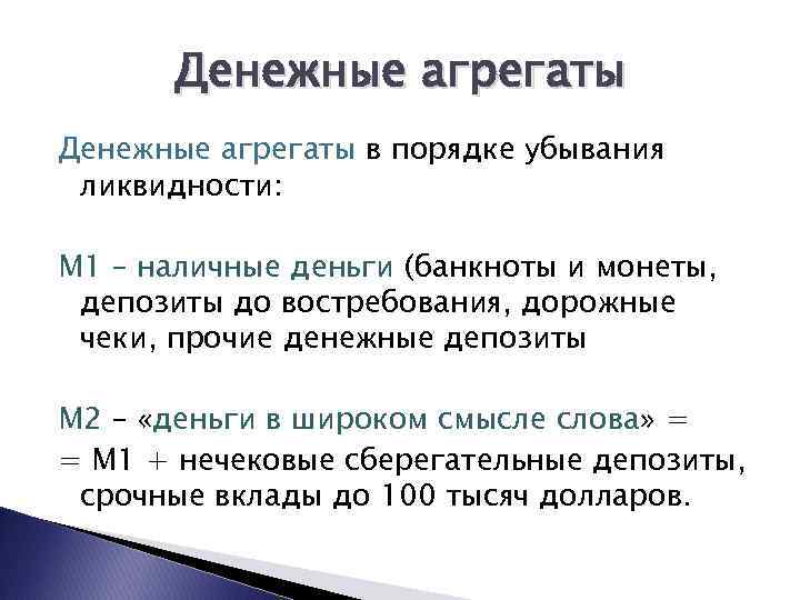 Денежные агрегаты в порядке убывания ликвидности: M 1 – наличные деньги (банкноты и монеты,