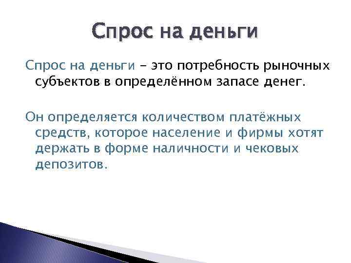 Спрос на деньги - это потребность рыночных субъектов в определённом запасе денег. Он определяется