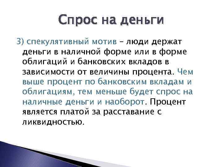 Спрос на деньги 3) спекулятивный мотив – люди держат деньги в наличной форме или