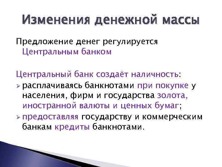 Изменения денежной массы Предложение денег регулируется Центральным банком Центральный банк создаёт наличность: Ø расплачиваясь