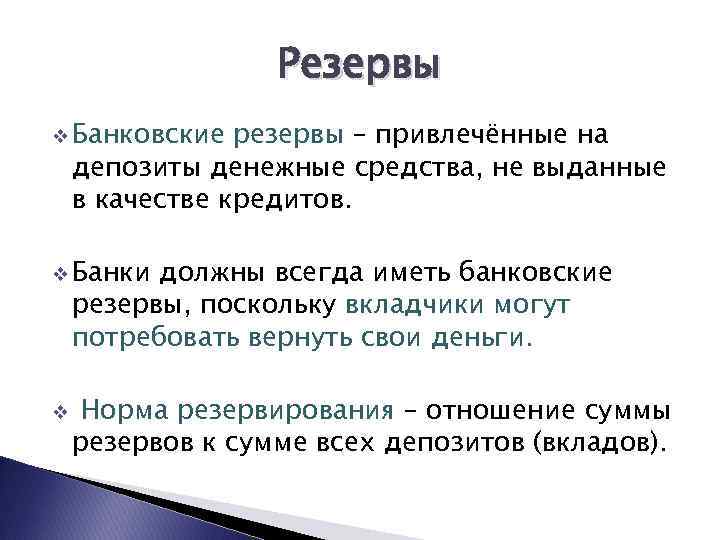 Что такое резерв. Банковские резервы. Банковские резервы это в экономике. Понятие банковских резервов. Бвнковскме пезкрыы эио.